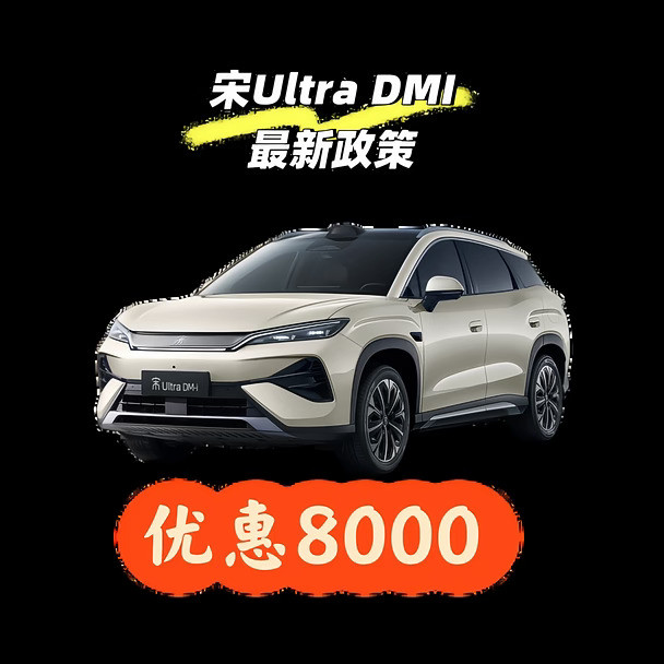 宋UltraDMI310超越最新优惠政策