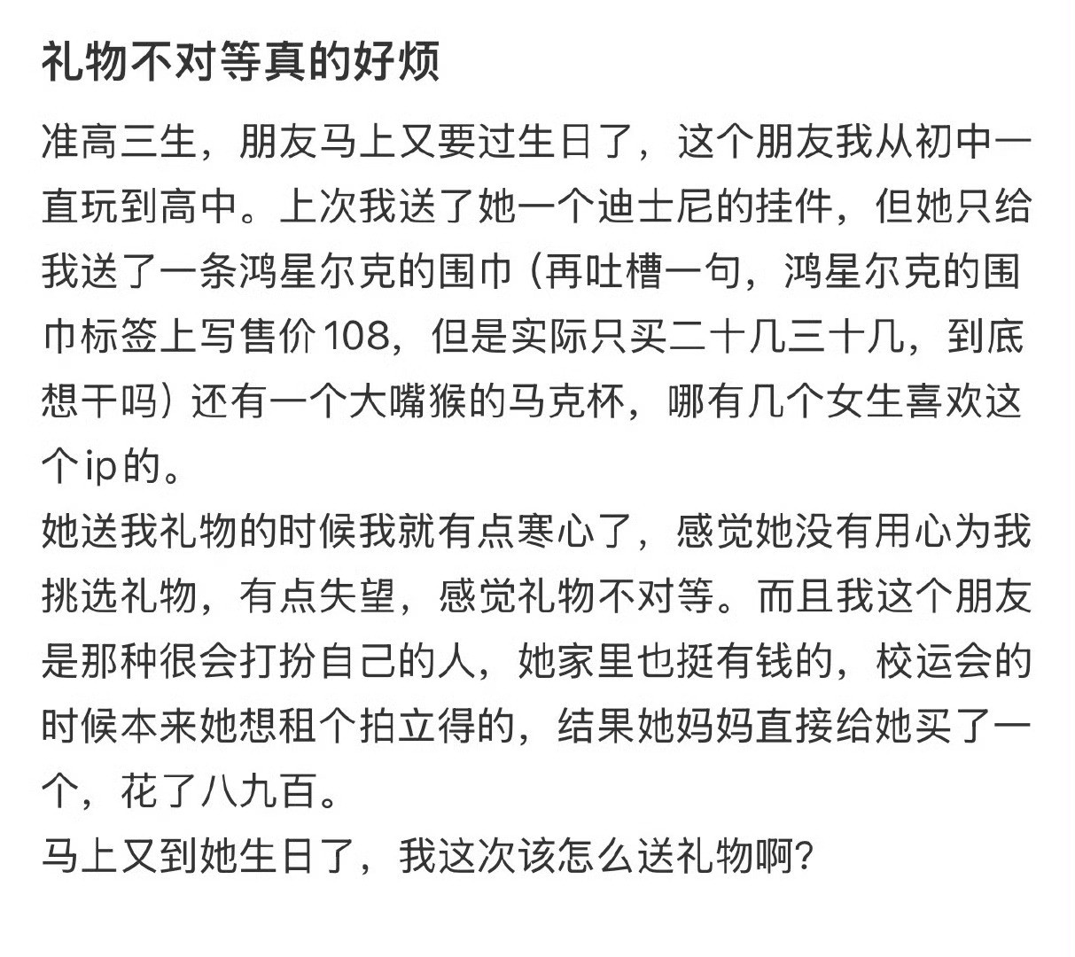 礼物不对等真的好烦​[哭哭]​​​