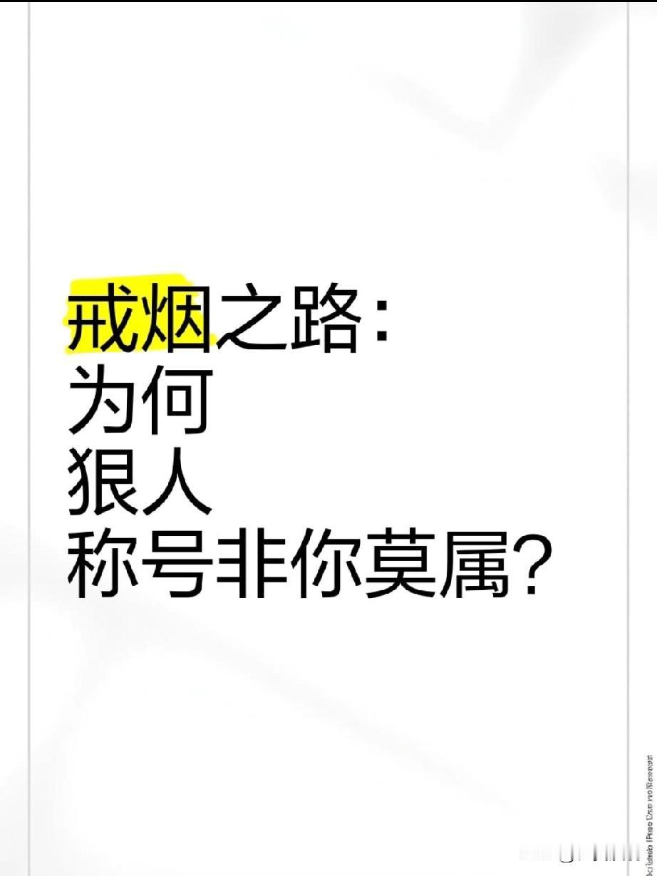 算起来我已经戒烟整整40天了。在此之前我已有30多年的烟龄，发展到后来一天两包