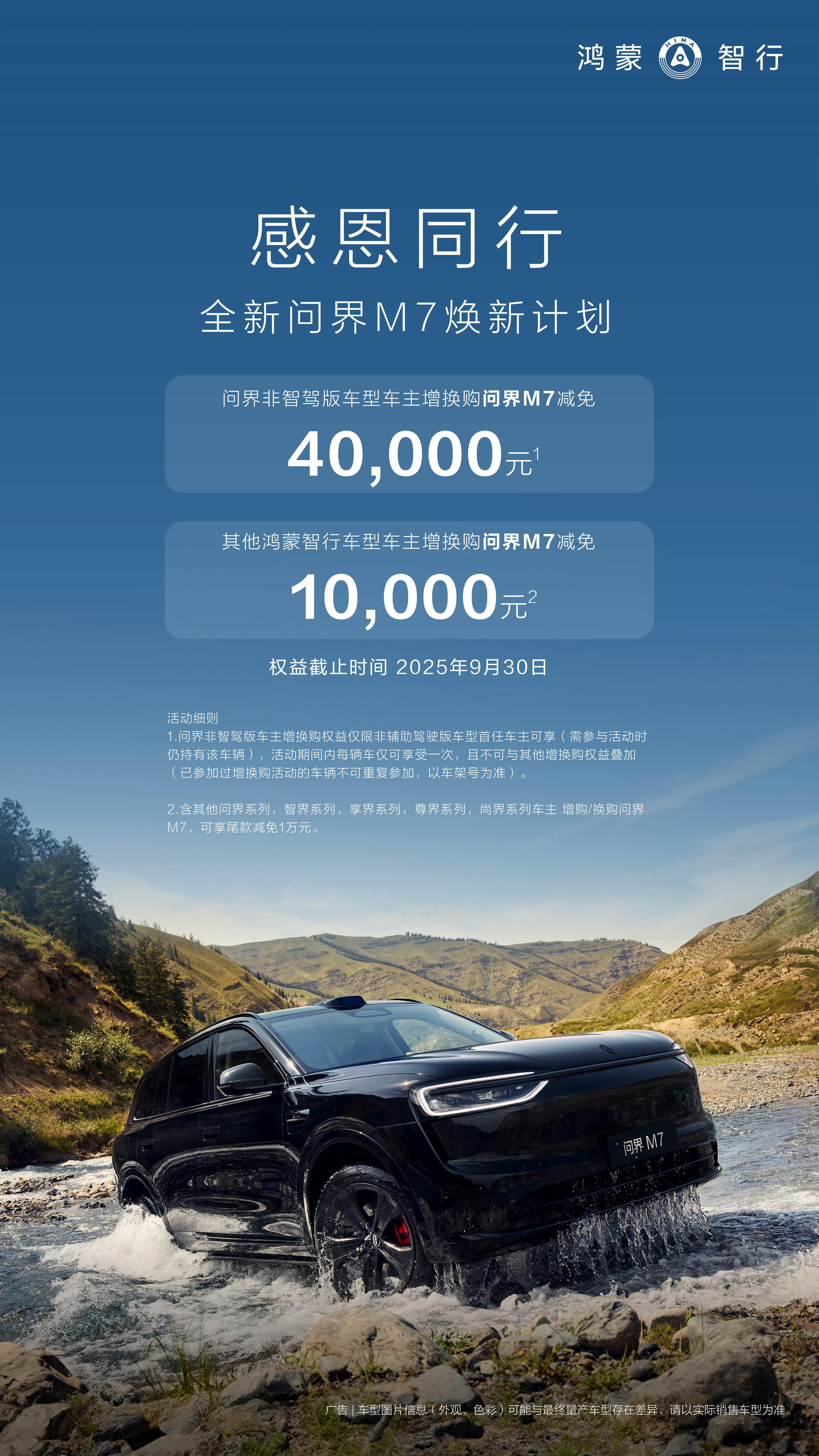 全新问界M7老车主增换购权益，非常给力[赞]​​​