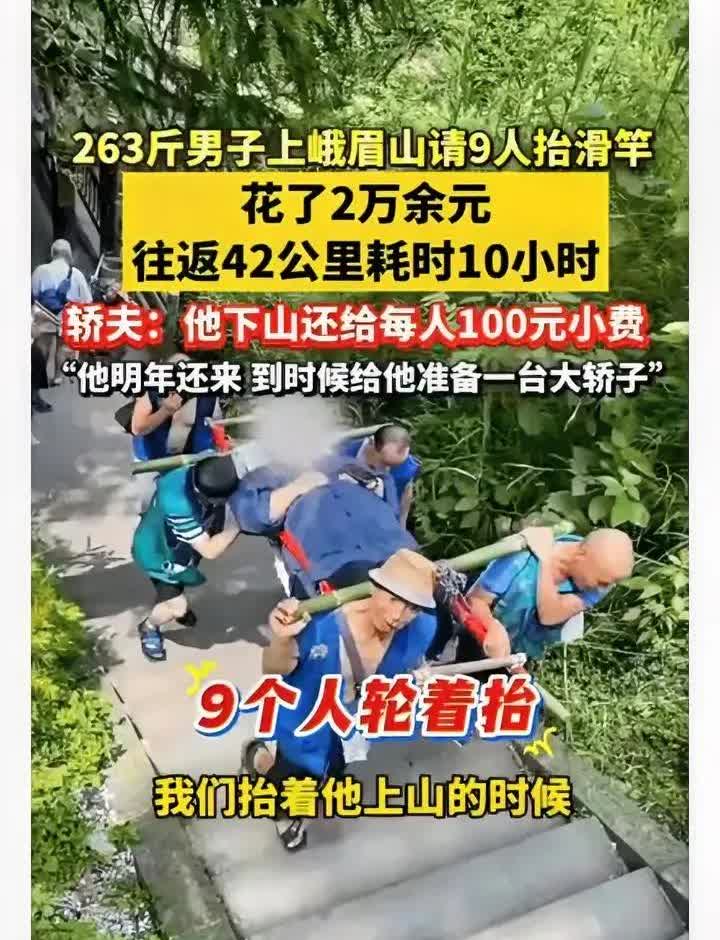 四川一男子上峨眉山拜财神，263斤重的他，花2万多请了9人抬他上去，往返42公里