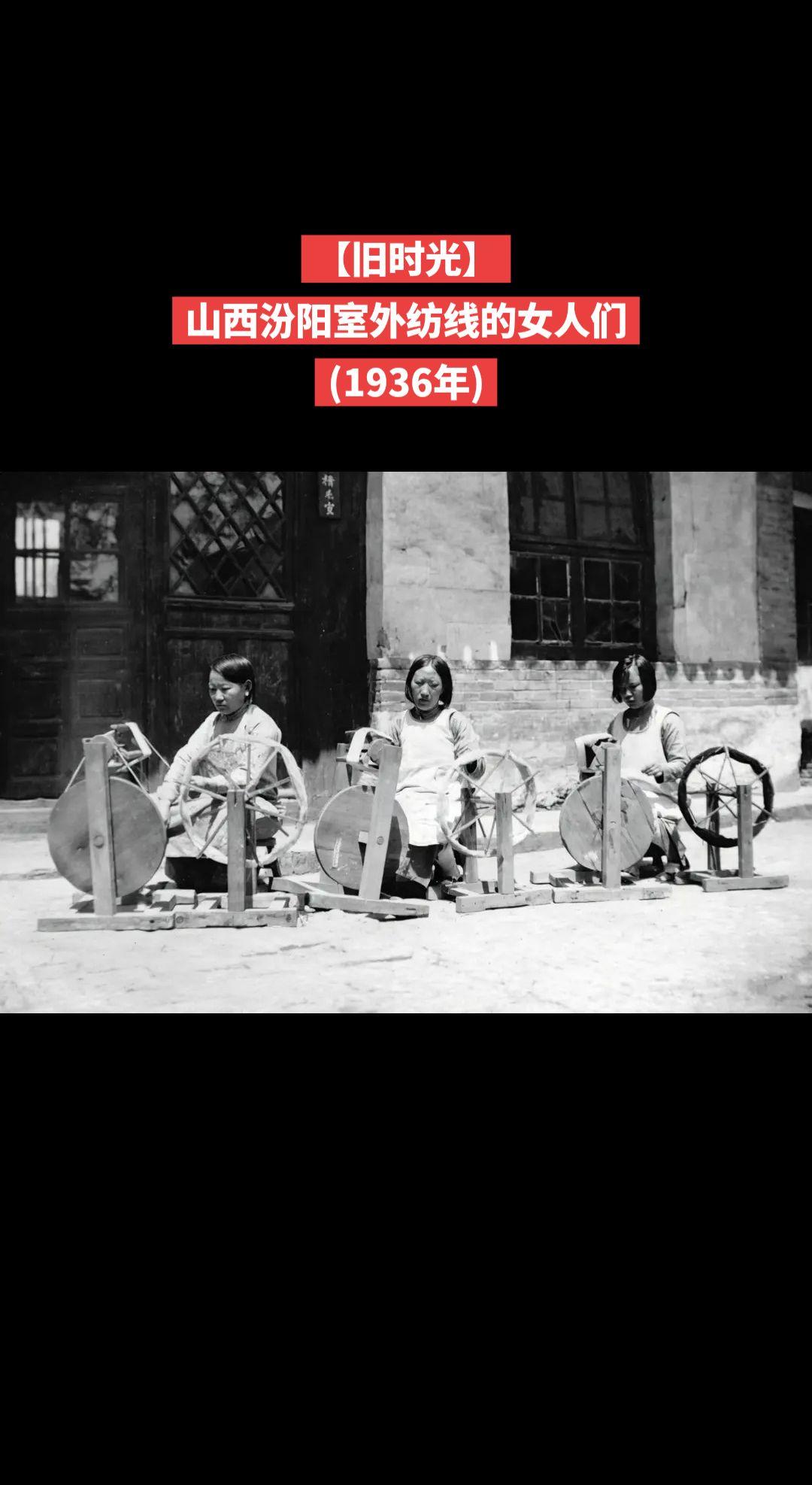 【旧时光】山西汾阳室外纺线的女人们(1936年)