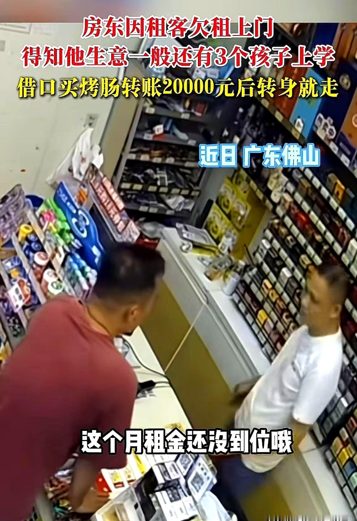 催租？不，房东直接给他打了两万。广东佛山，开便利店的老叶这阵子生意冷清，三
