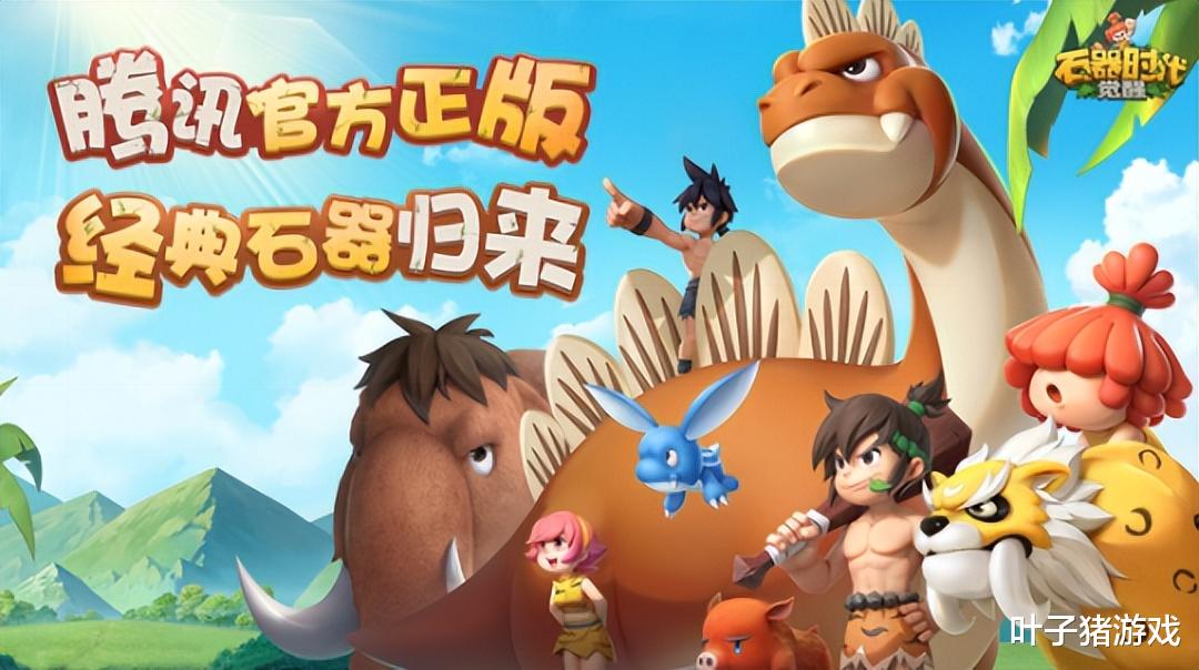 腾讯再战回合游戏! 《石器时代: 觉醒》以正版之名帅气回归
