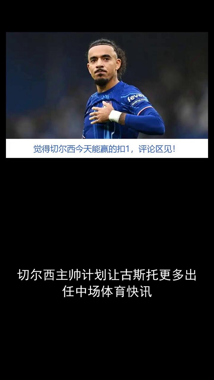 切尔西主帅计划让古斯托更多出任中场。切尔西主帅阿隆索计划在新赛季更频繁地将古斯