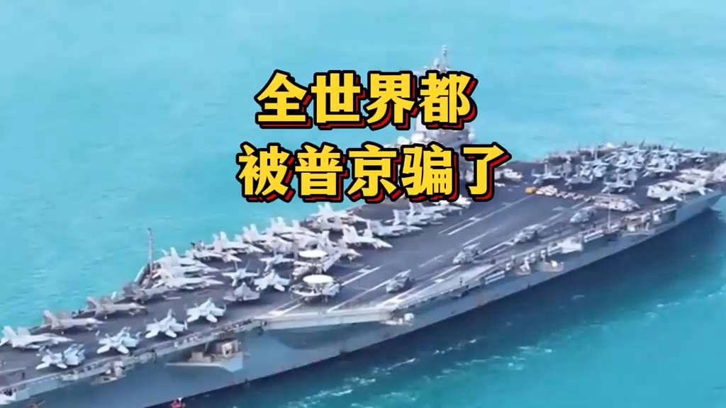 全世界都被普京骗了