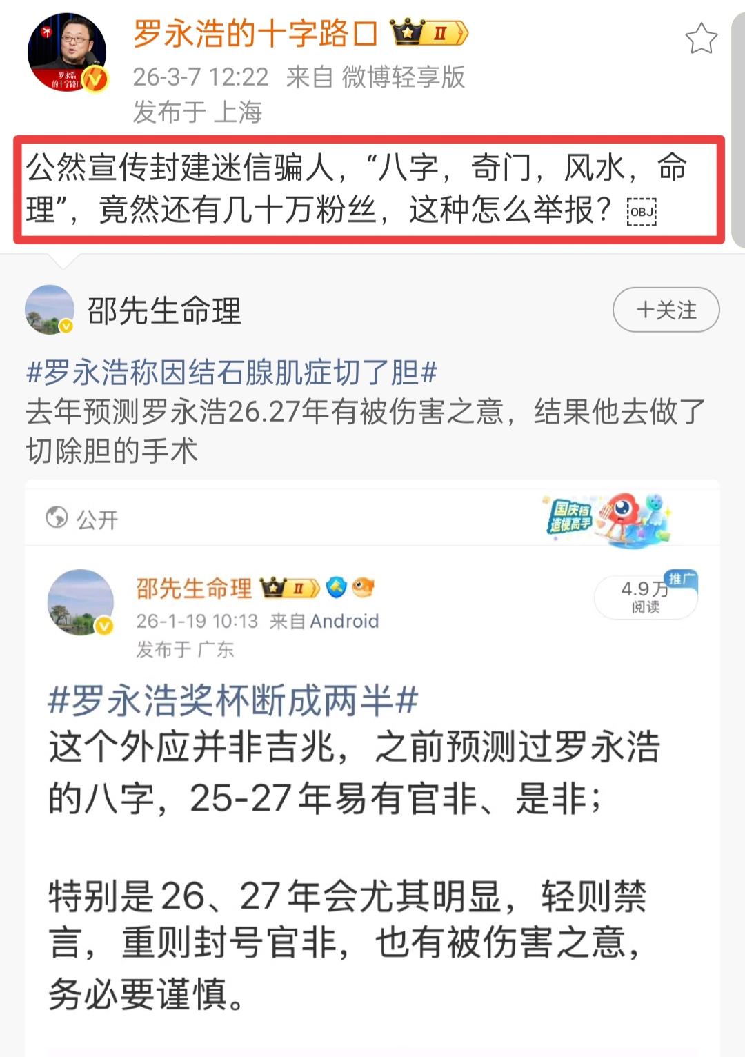 罗永浩回应“邵先生命理”。老罗这次勇敢地站出来直面荒唐的说法。情况是这样的，