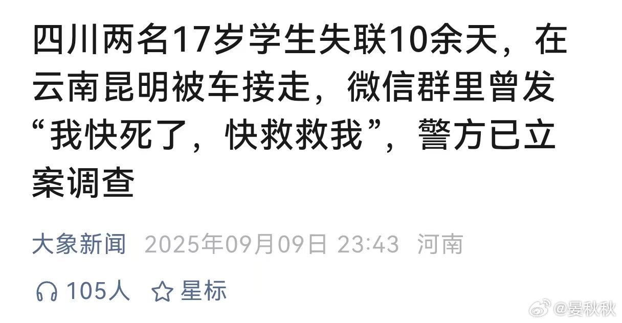 四川两学生失联十余天四川两名17岁学生，在云南昆明被车接走，已经失联十余天。其中