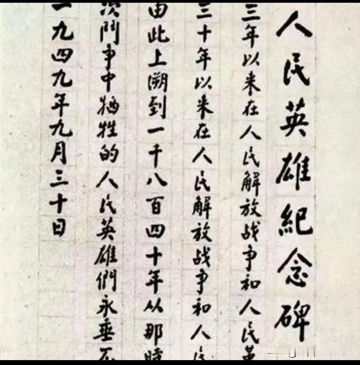 “人民英雄纪念碑”的原始碑文，是周总理前后书写四十余遍，才定下这版楷书。三段文字