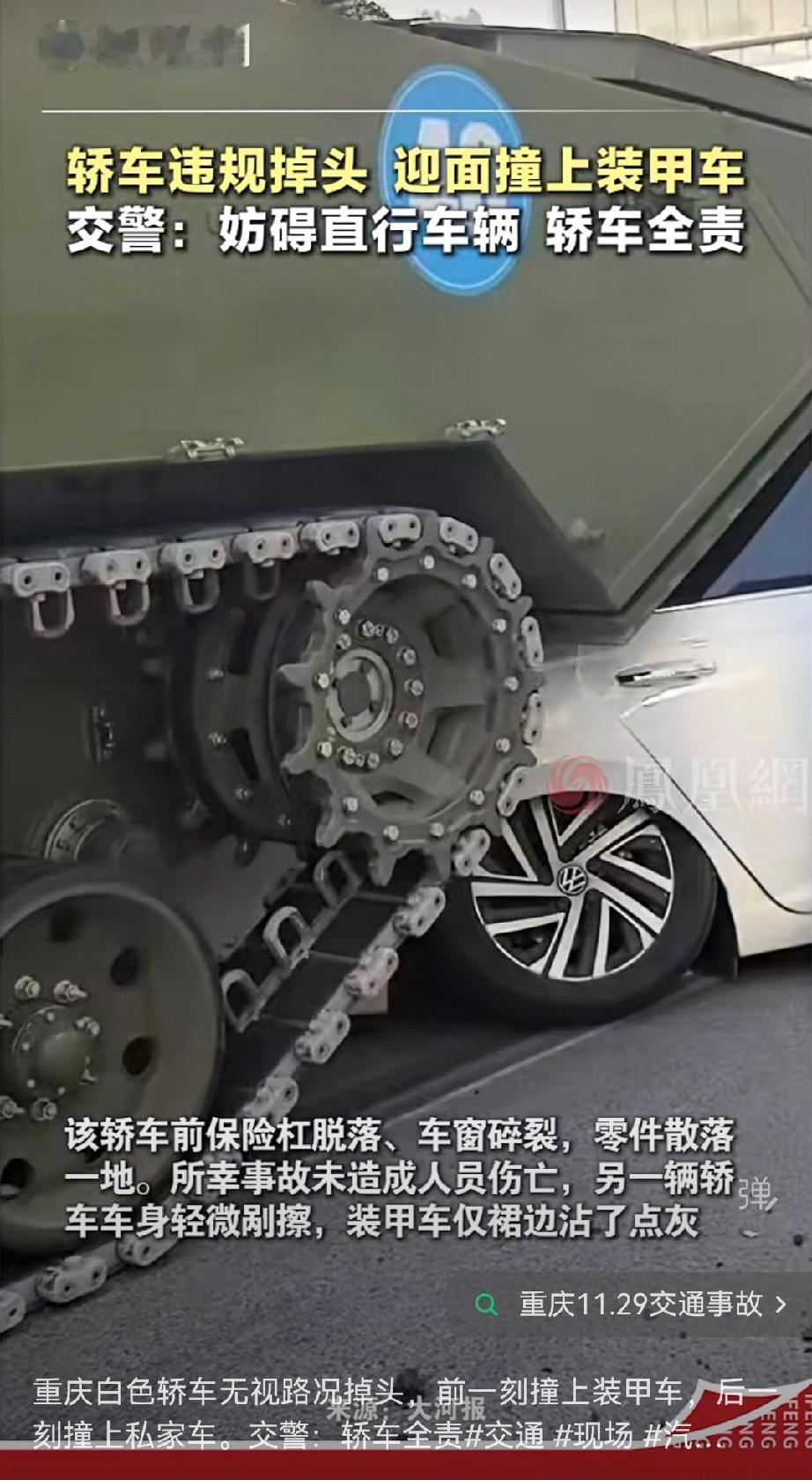 真有虎人啊！真有人开车撞上坦克了，这是多么的过度自信啊！真是笑死，重庆一白色私