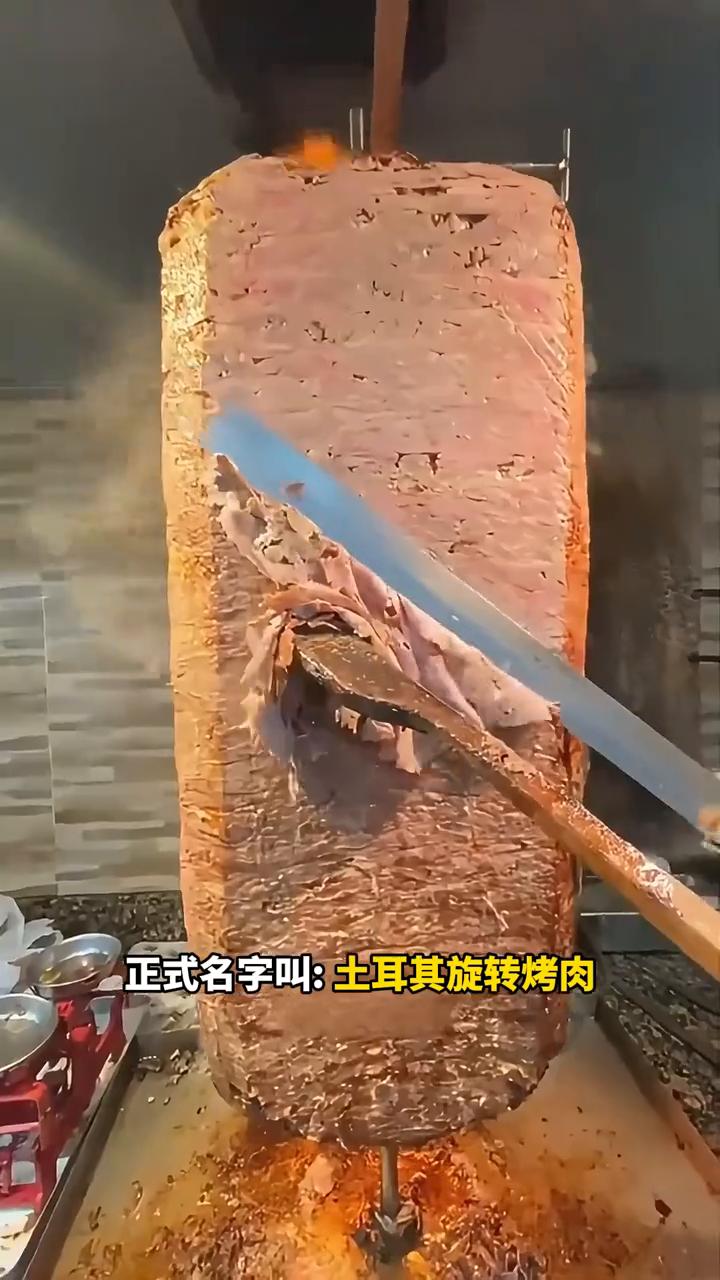 土耳其旋转烤肉是一整块肉吗？有人问：为什么土耳其烤肉看着怪怪的？明明叫烤肉，但