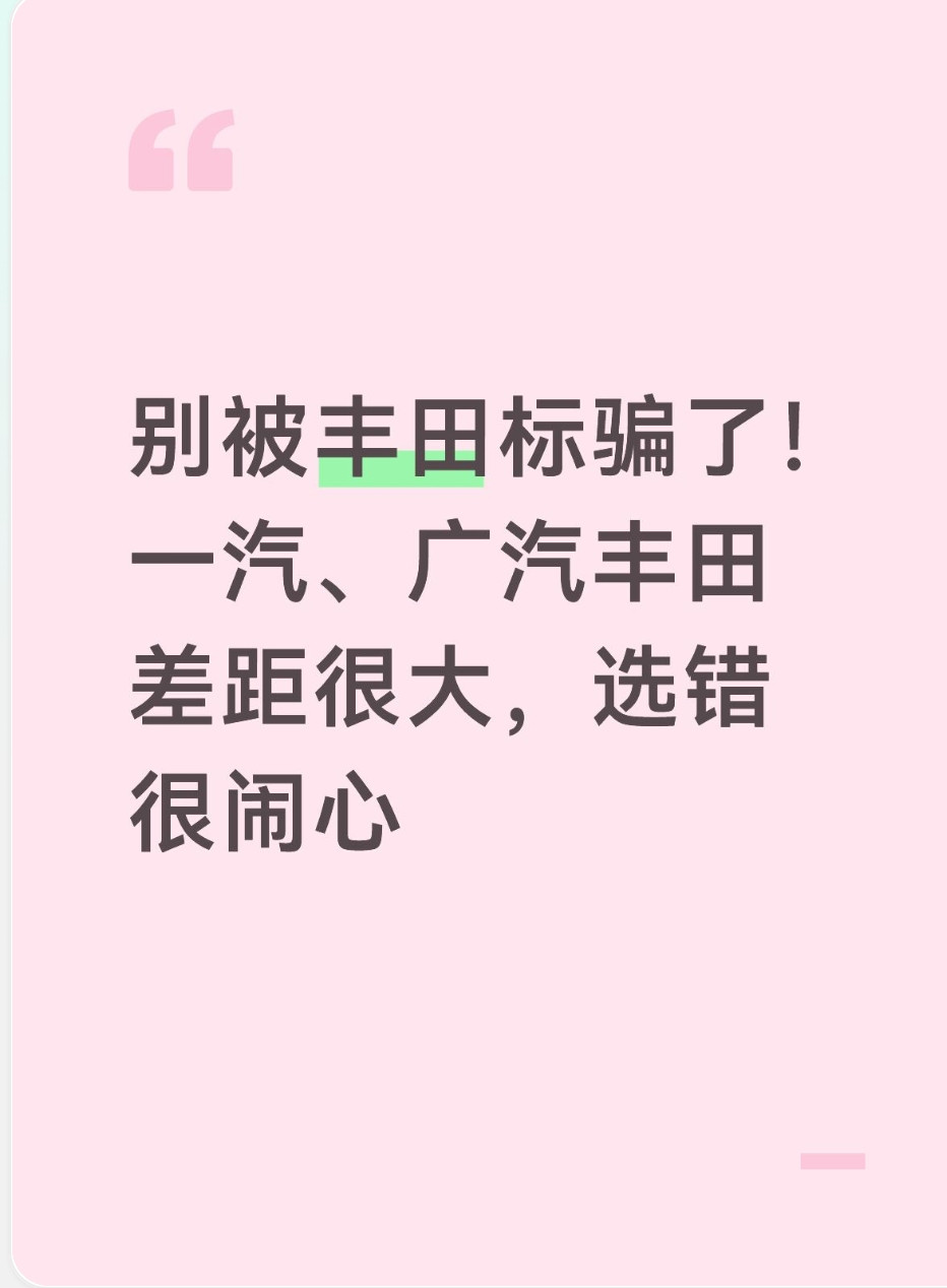 别被丰田标误导！一汽、广汽丰田差别不小，选错容易闹心