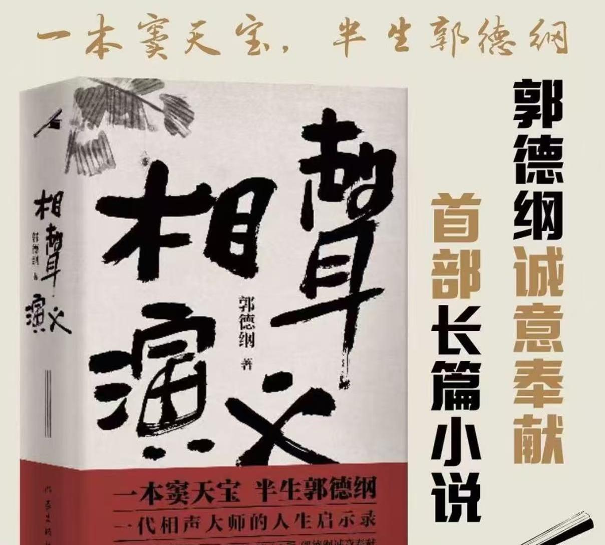 是韭菜不好割了，还是宣传不到位呢？郭德纲新书《相声演义》在抖音平台独家销售，上线