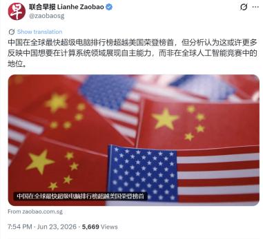 新加坡联合早报6月23日晚报道：“中国在全球最快超级电脑排行榜超越美国荣登榜首，