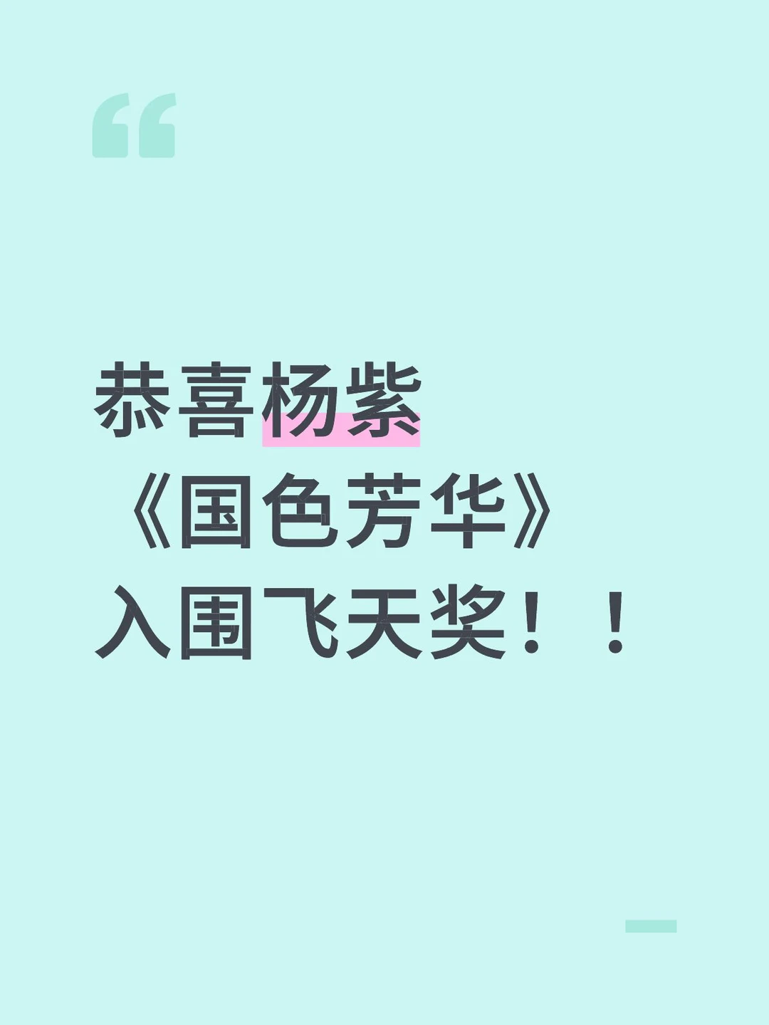 #杨紫#飞天奖