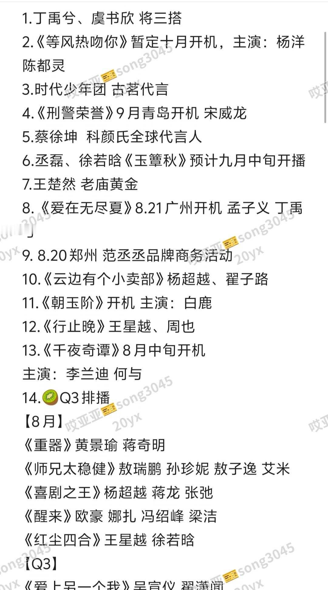娱乐圈8月最新🍉🍉🍉仅供娱乐吃瓜一切都以剧组丨品牌方丨经纪公司等实际官