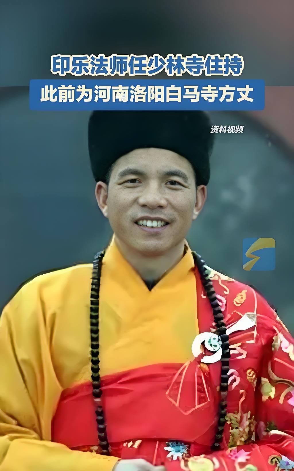 少林寺新方丈已经官宣了，经过民主评议，印乐法师被任命为第31代少林寺住持。印乐法