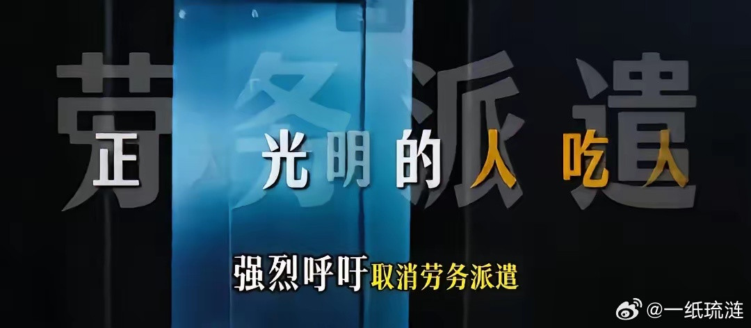 正大光明的人吃人是什么？是劳务派遣，作为普通打工人，我真的受够了劳务派遣的“双标