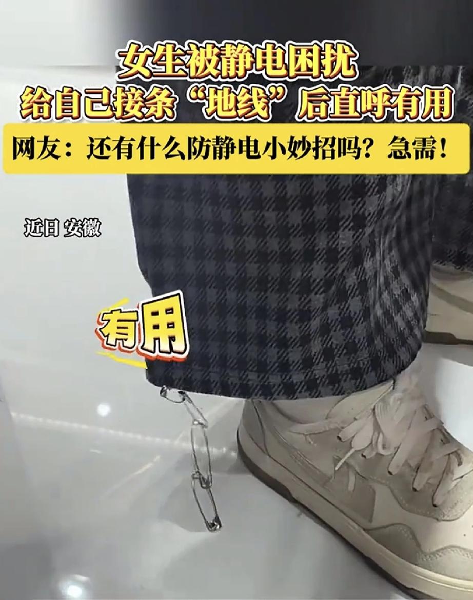 安徽，一女生进入冬天后，常常被静电困扰，有时开门触碰到金属门把手会被电一下，有时