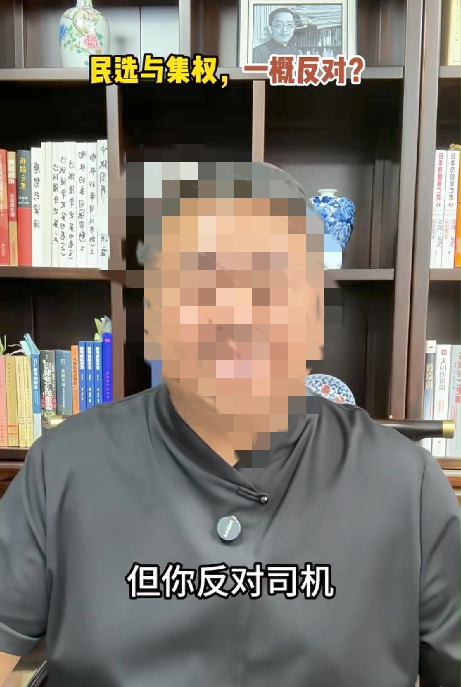 很想问问这个人，他想要表达的是不是，民选的就不能反对。