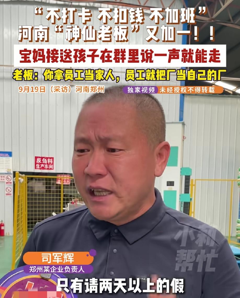 不打卡、不加班、不扣钱，朝九晚五，这样的“神仙”老板你遇到过吗？近日，河南郑州
