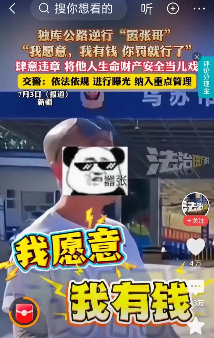 有钱就了不起了，独库公路逆行“嚣张男”怒怼交警：我逆行我愿意，我有钱！独库公