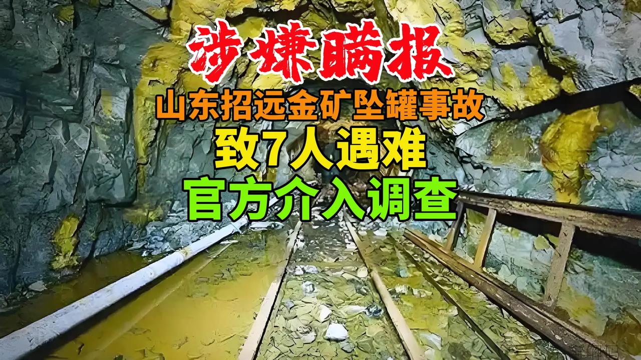 7死瞒报48小时！招远金矿“双重断裂”内幕：是企业良知泯灭，还是监管形同虚设？