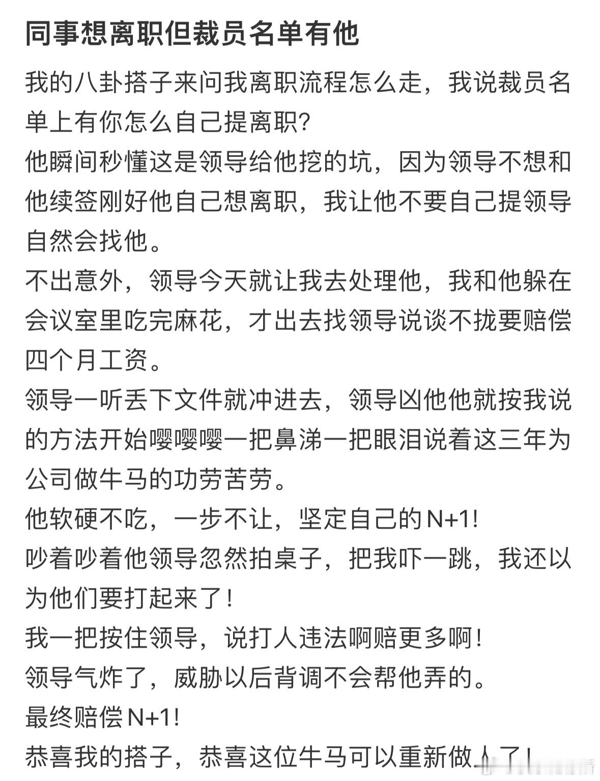 同事想离职但裁员名单有他​​​