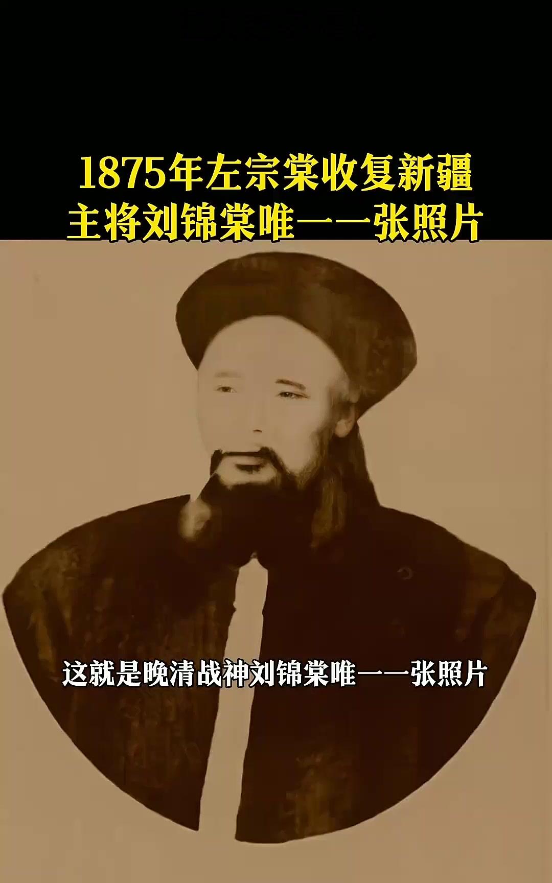 刘锦棠绝对是被埋没的民族英雄，功绩堪比霍去病。现在知道刘锦棠的人虽不多，但他这辈
