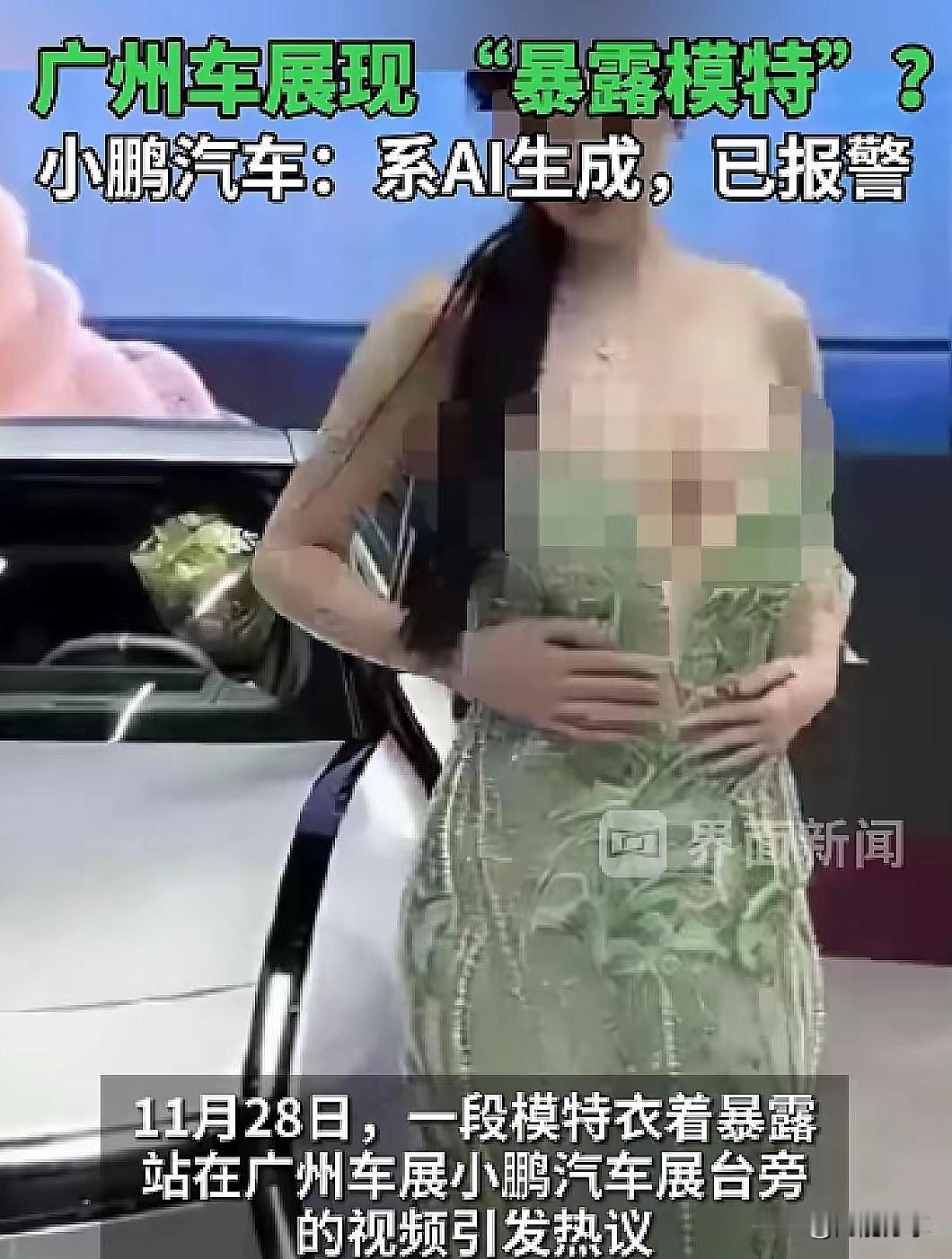 车展色情视频疯传，小鹏汽车：已报警！这事像块石头扔进热闹的广场，瞬间溅起一