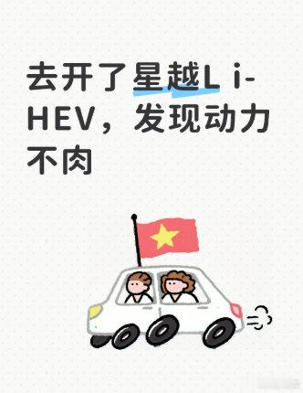 去开了星越Li-HEV，发现动力不肉我本来以为1.5T的提速不会太给力，试了几下发现星越Li-HEV