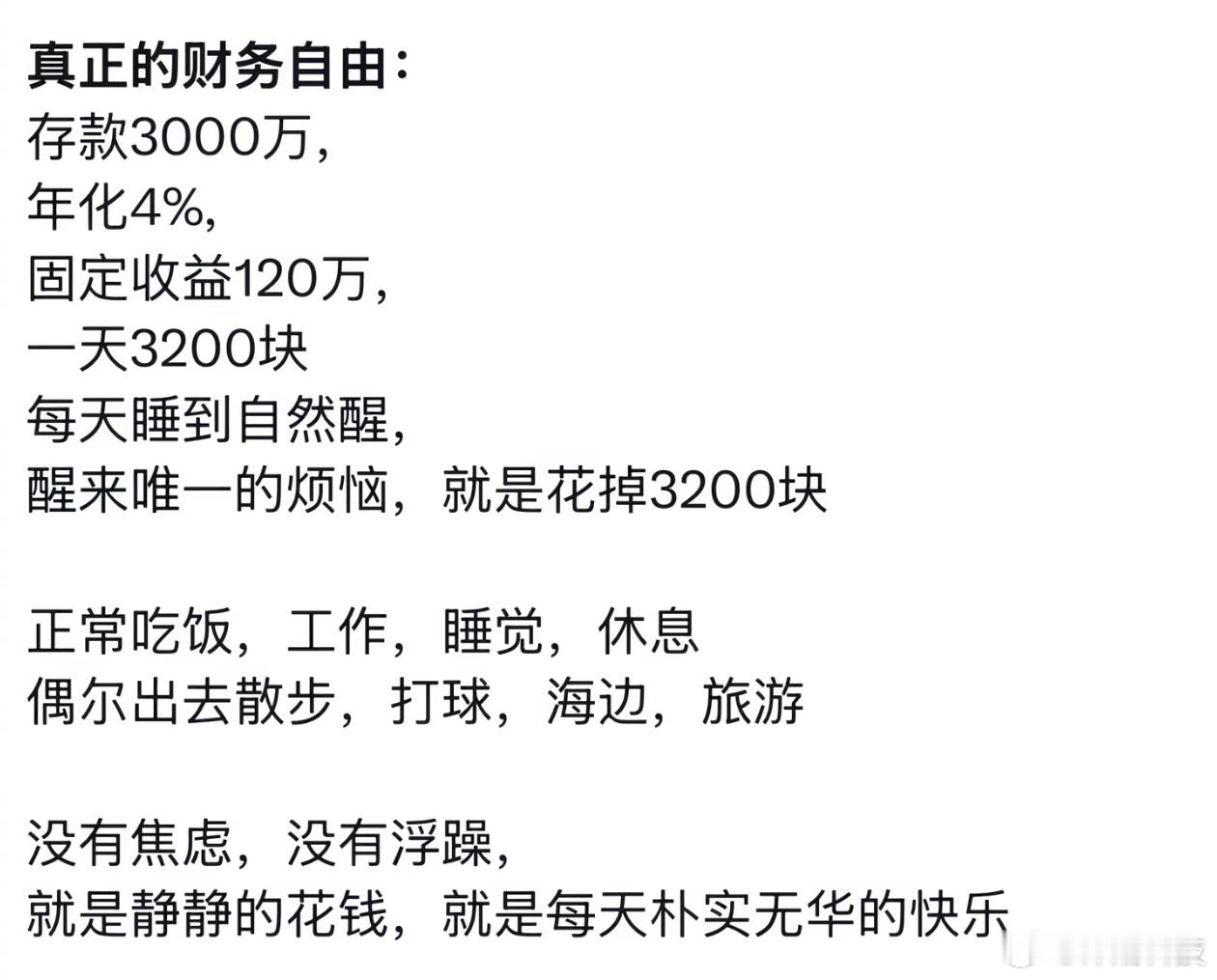想要舒服的躺平得三千万