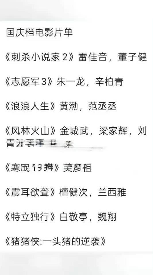 国庆档大片来袭，部部精彩！《刺杀小说家2》奇幻再续，《志愿军3》热血依旧，《浪浪