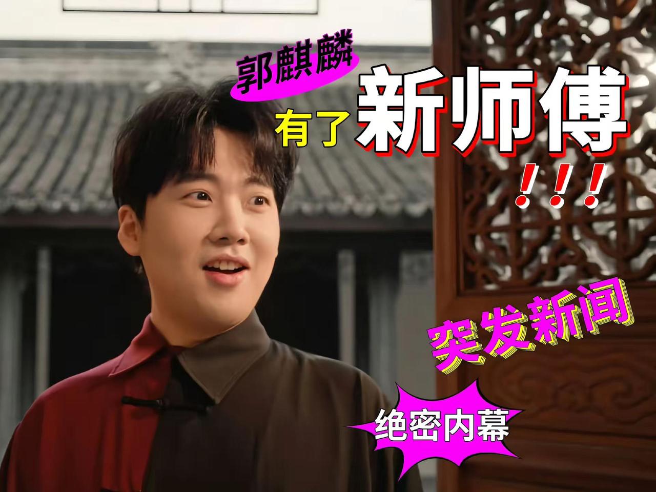 郭麒麟将有新师傅了哦🤫