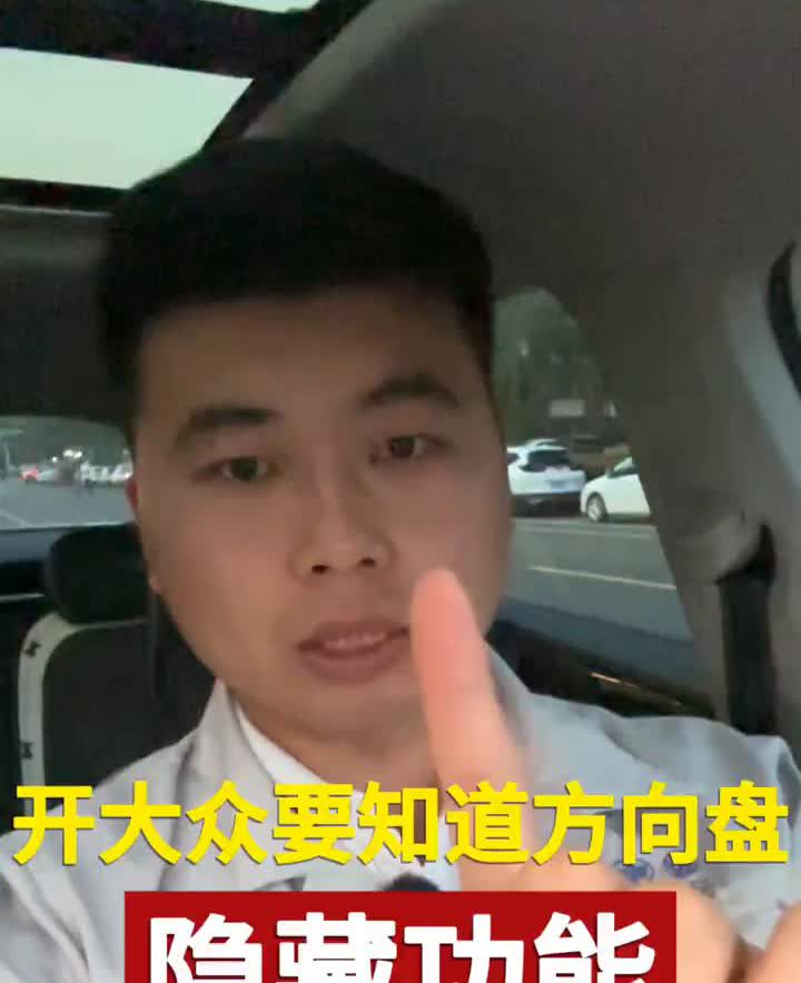 开大众要知道方向盘隐藏功能。开大众一定要知道方向盘按键的隐藏功能。·第一