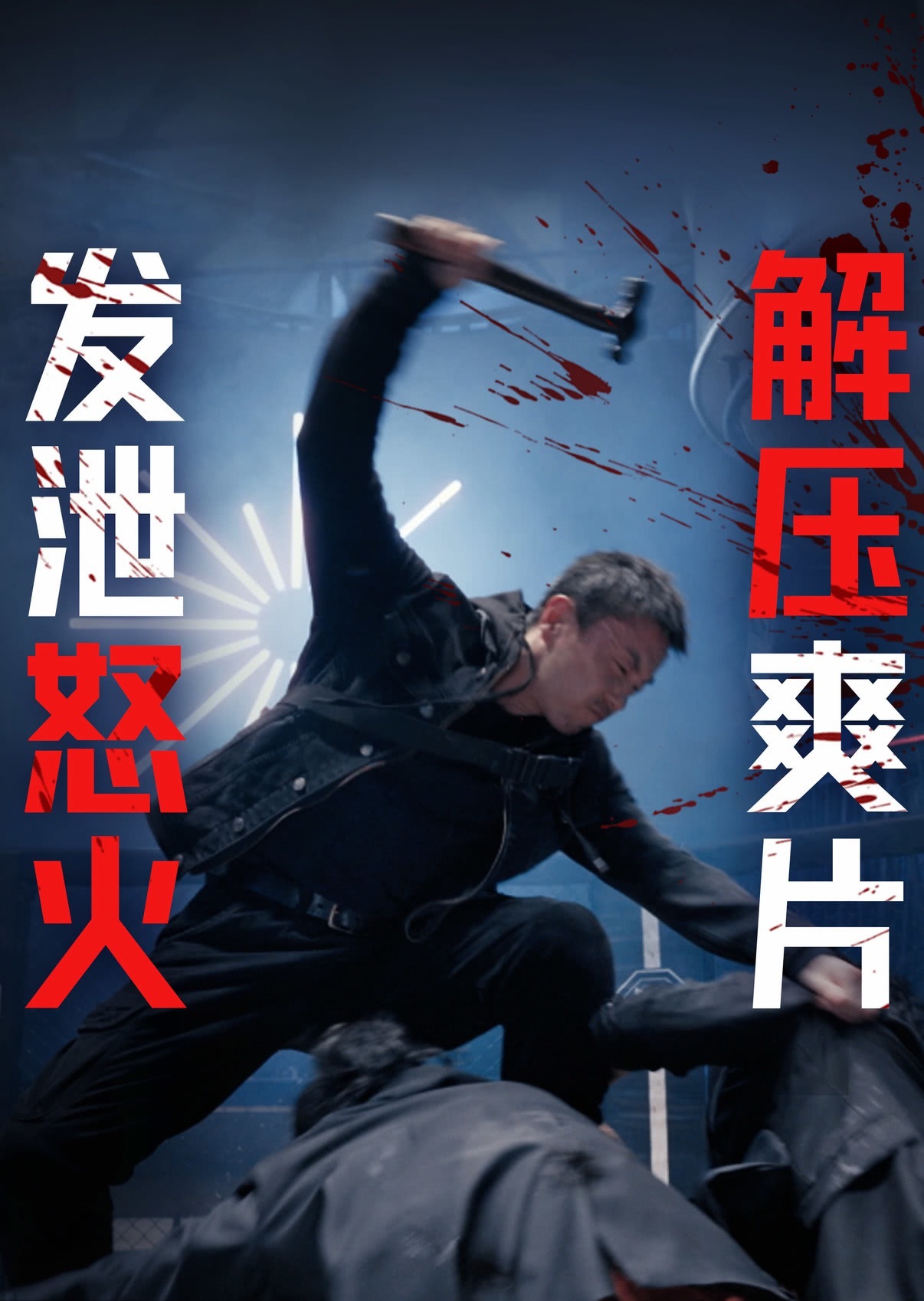 动作电影《火遮眼》在北美上映三天累计票房275万美元，后续凭借口碑看能不能票房有