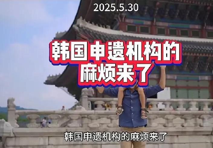 .韩国申遗机构今晚要失眠了！联合国教科文组织突然发力，已经给他们下了通牒：要求韩