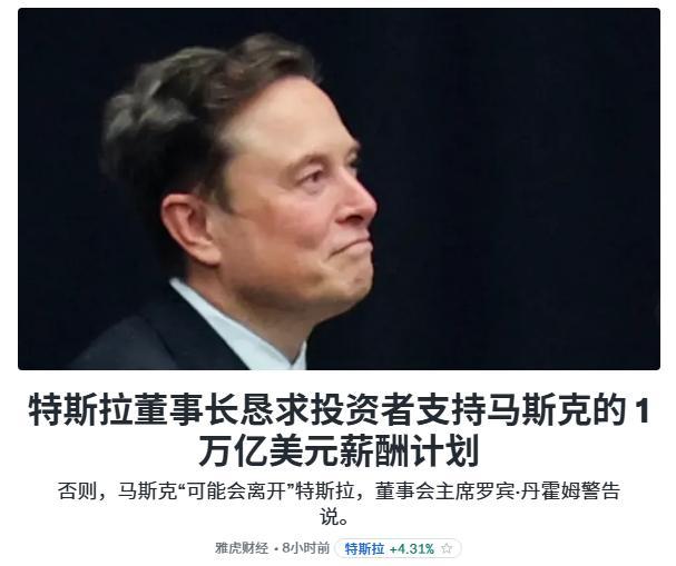 “1万亿美元，少一分我就走人。”周一清晨，特斯拉董事长丹霍姆把这句潜台词写进致股
