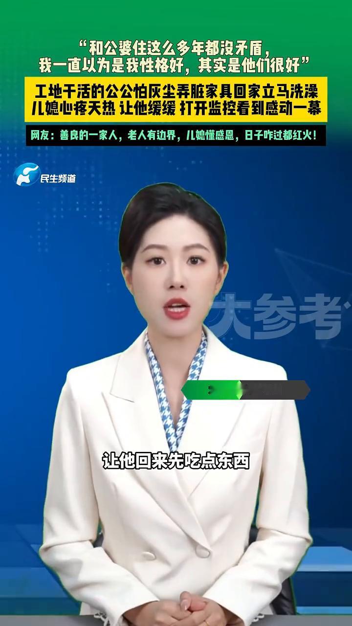在工地干活的公公每天回家都第一时间洗澡，换掉身上的脏衣服，生怕把灰尘带回家。儿媳