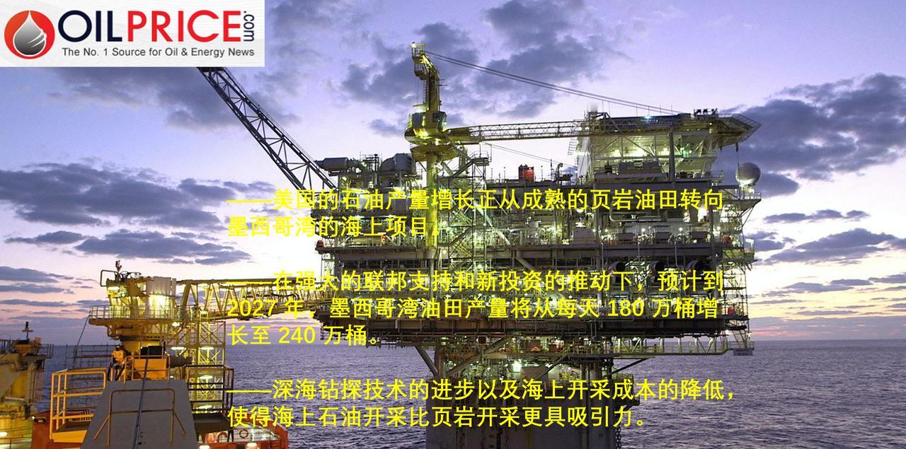 美国石油开发将发生战略转移，产量增长可能从页岩油田转向墨西哥湾油田吗？在过去