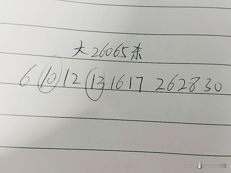 大乐透26065期杀码06、10、12、13、16、17、26、28、30上