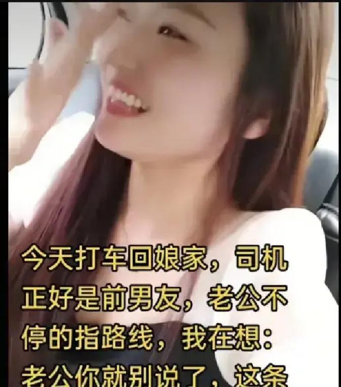 刷到个视频，一姑娘打车回娘家，上车才发现司机是前任。她老公坐副驾，拿着手机一路