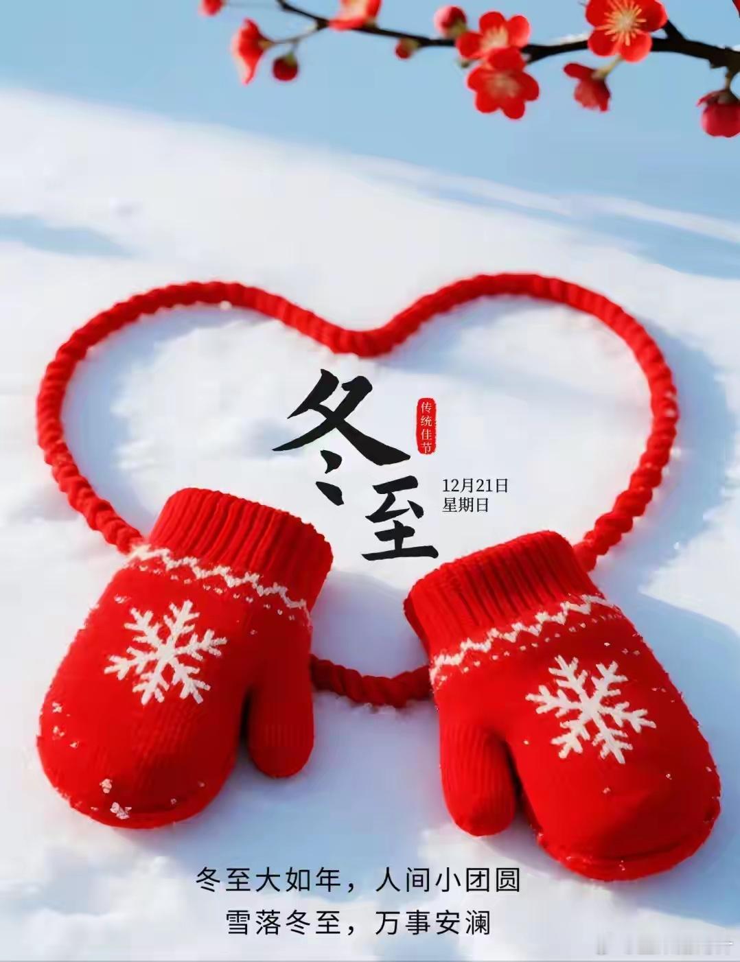 今日冬至，山河伴月，愿你我：心纳吉，万事兴，岁平安。冬至