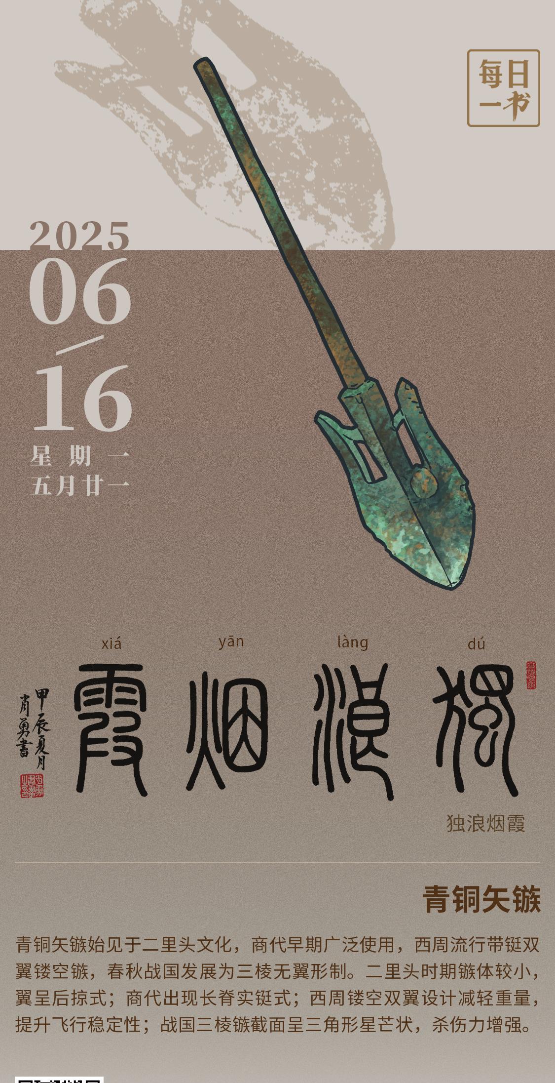 【#每日一书#2025年6月16日五月廿一|独浪烟霞】青铜矢镞：青