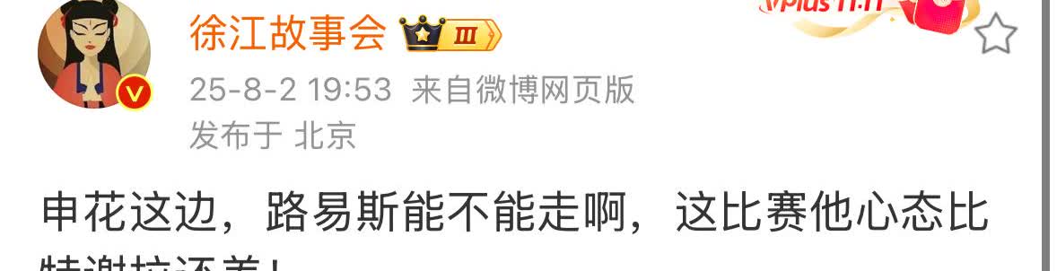 媒体人徐江认为在和云南玉昆的比赛中，上海申花前锋路易斯的状态非常差。他甚至建议申