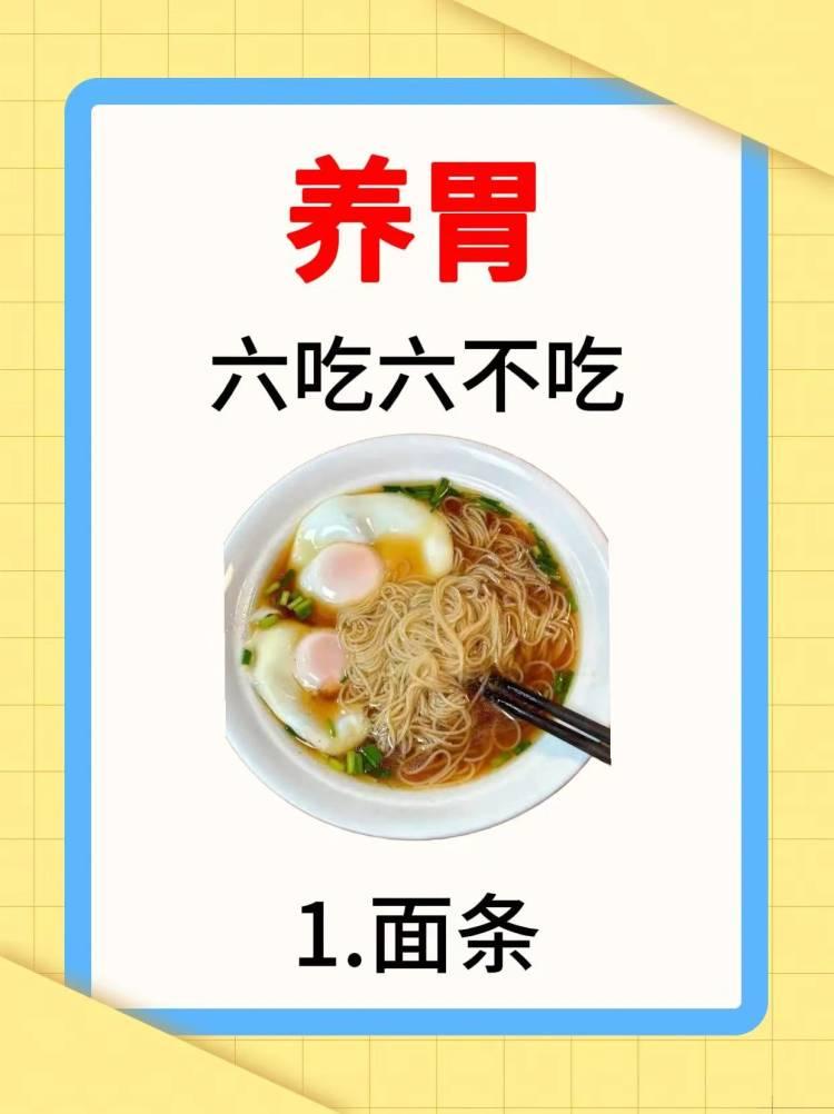 养胃有“六吃六不吃”的讲究“六吃”为：一吃易消化食物，如小米粥、