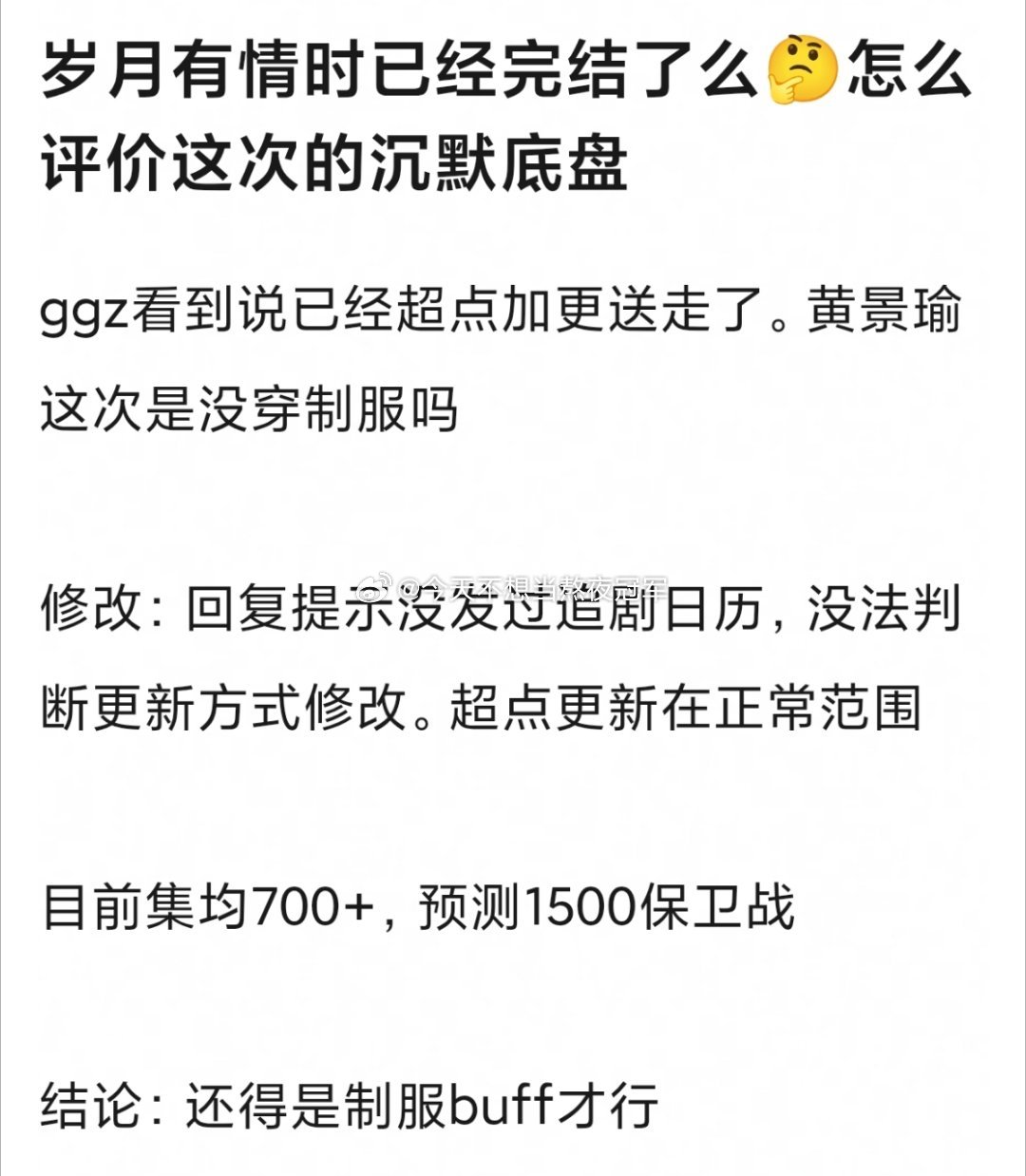 李涛，黄景瑜到底有稳定的扛剧底盘吗？新剧《岁月有情时》悄无声息超点加更抬走，集均