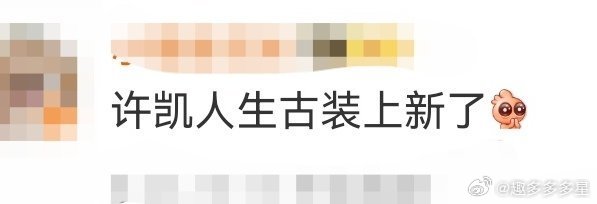 许凯古装许凯的古装又鲨疯了[跪了]子夜归梅逐玉这个造型是真实存在的吗？这腰这腿