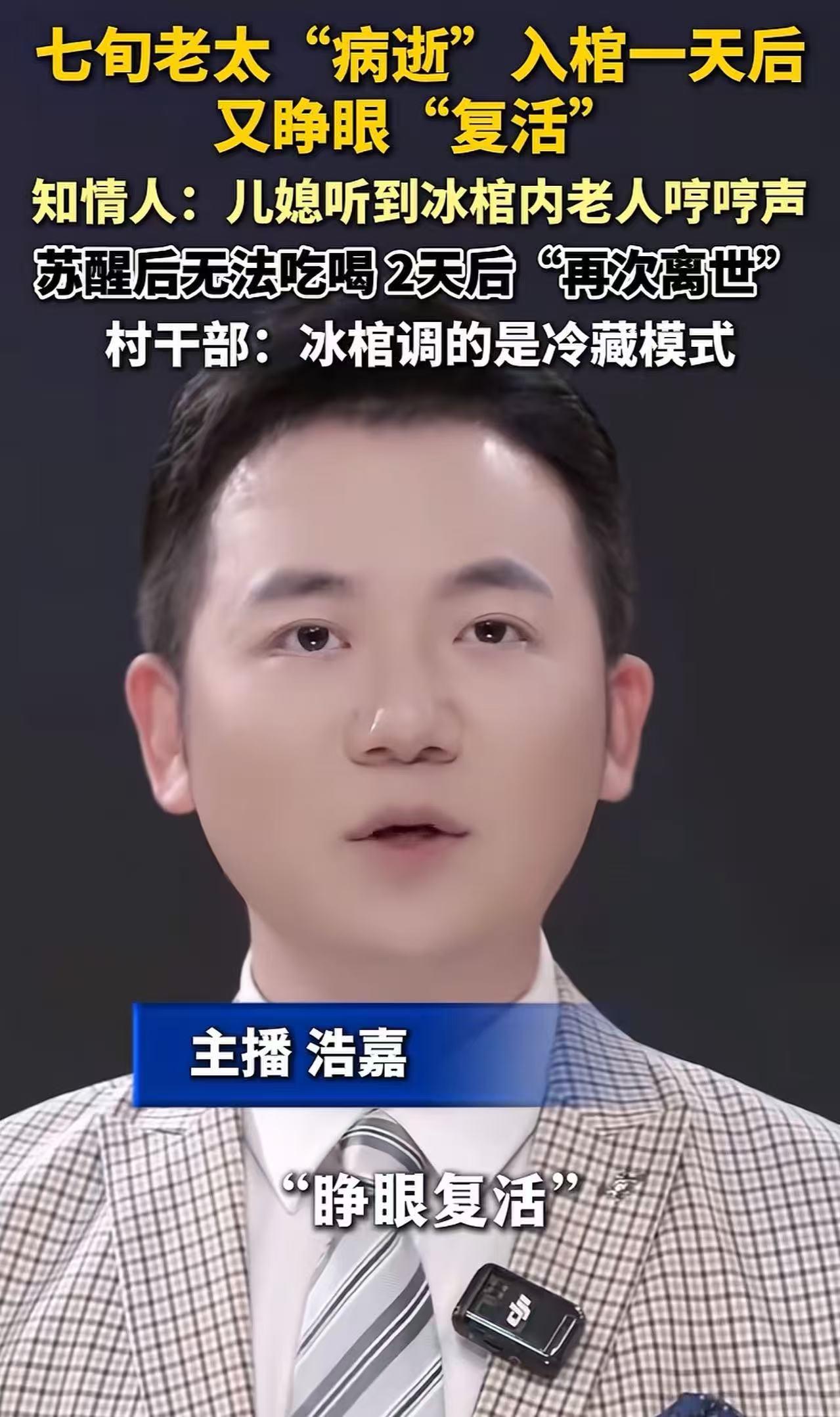 河北沧州，一名七旬老人被家属误判离世安置冰棺，一天之后，儿媳听到冰棺内传出动静，