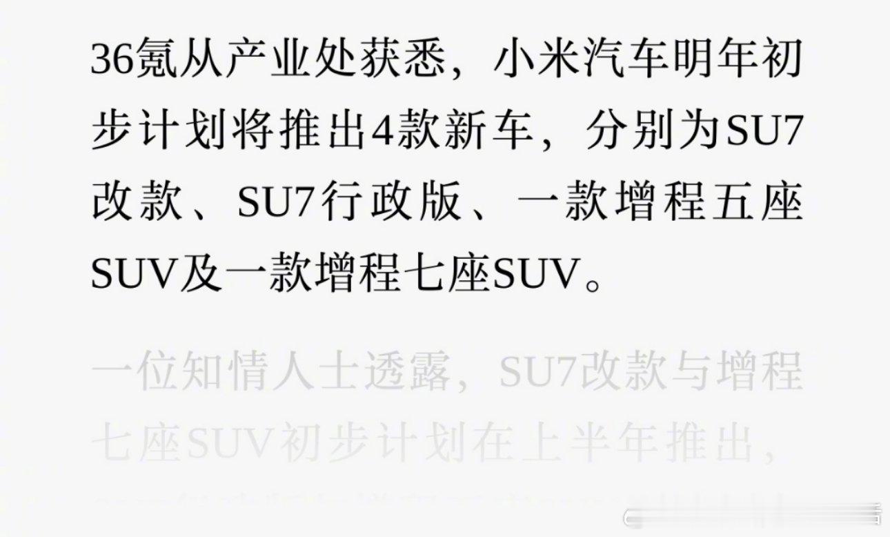 小米明年或推4款新车小米明年将推出4款新车1、SU7改款2、SU7行政3、增程五
